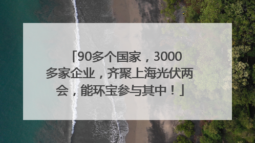 90多个国家，3000多家企业，齐聚上海光伏两会，能环宝参与其中！